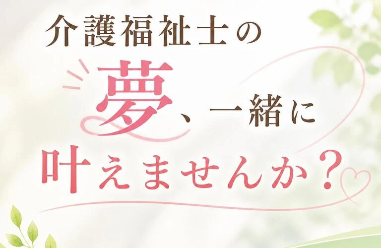 介護福祉士の夢、一緒に叶えませんか？