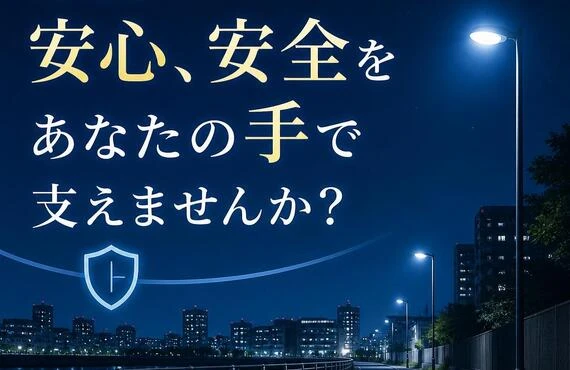 深夜の安心、安全をあなたの手で支えませんか？