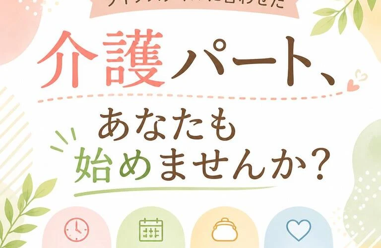 ライフスタイルに合わせた介護パート、あなたも始めませんか？