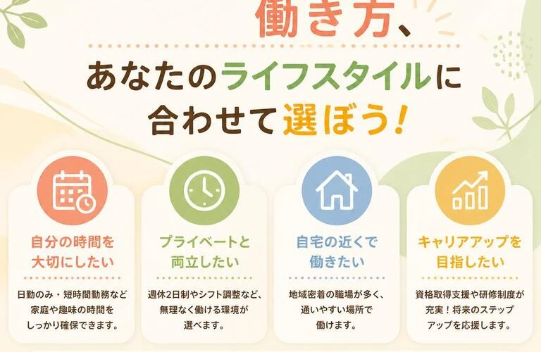 介護における働き方、あなたのライフスタイルに合わせて選ぼう！