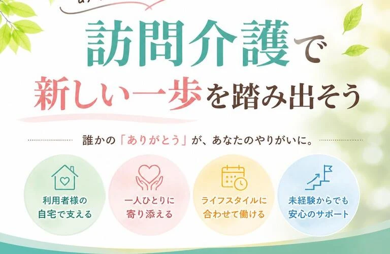 あなたの力が求められています！訪問介護で新しい一歩を踏み出そう