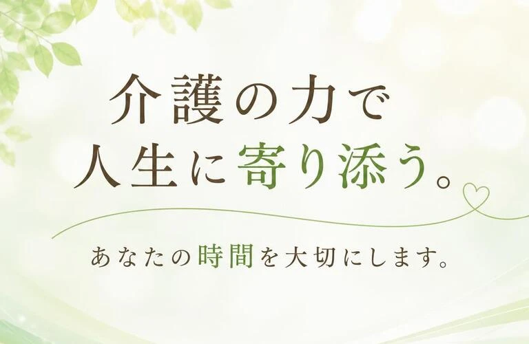介護の力で人生に寄り添う。あなたの時間を大切にします。