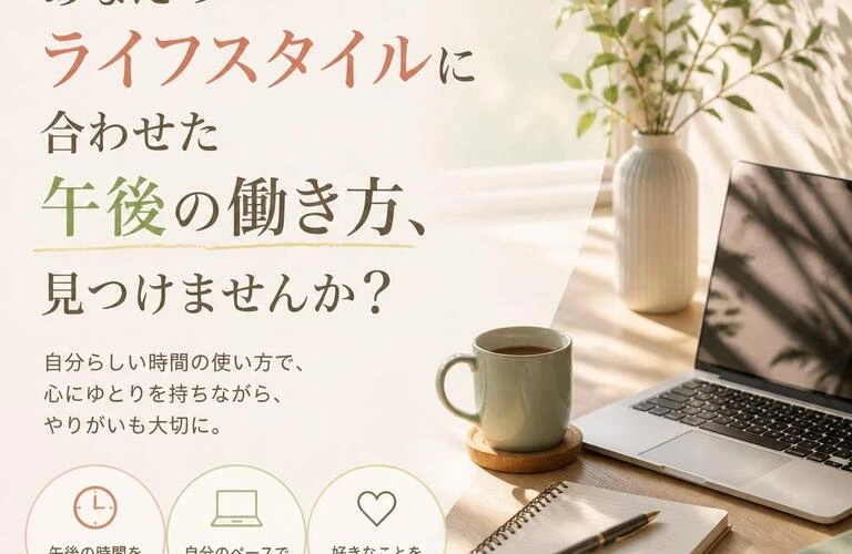 あなたのライフスタイルに合わせた午後の働き方、見つけませんか？