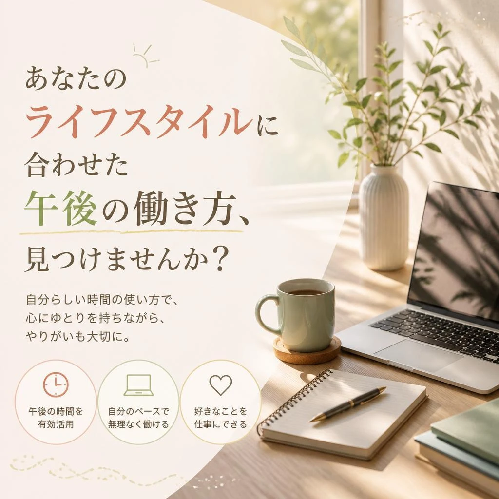 あなたのライフスタイルに合わせた午後の働き方、見つけませんか？