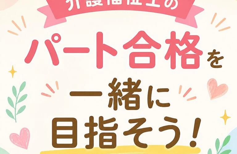 介護福祉士のパート合格を一緒に目指そう！