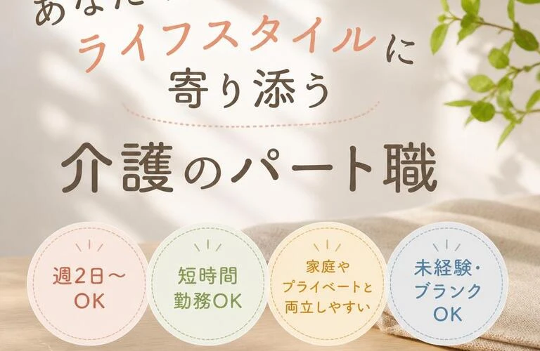 あなたのライフスタイルに寄り添う介護のパート職