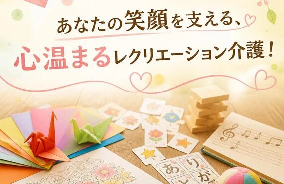 あなたの笑顔を支える、心温まるレクリエーション介護！