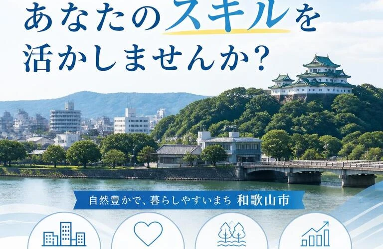 和歌山市であなたのスキルを活かしませんか？