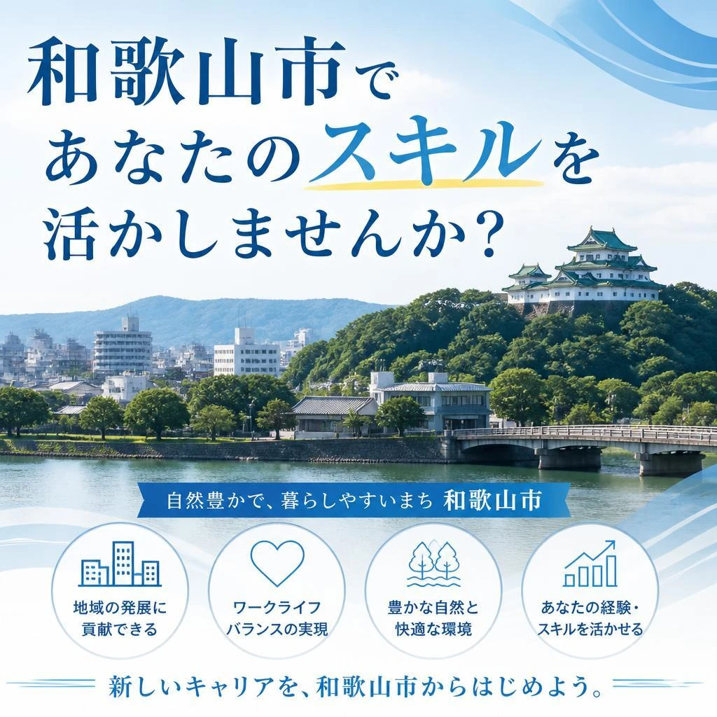 和歌山市であなたのスキルを活かしませんか？