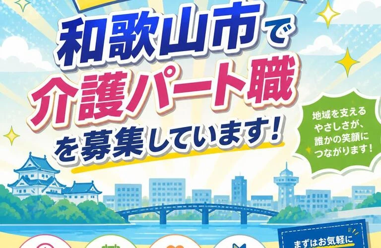 あなたも地域のヒーローに！和歌山市で介護パート職を募集しています！