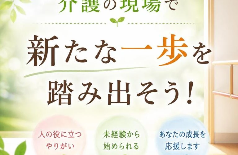 介護の現場で新たな一歩を踏み出そう！