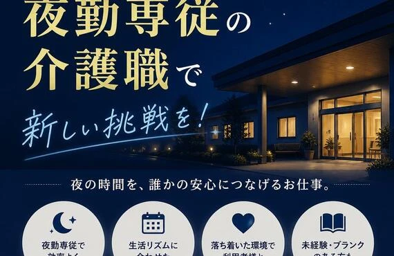 あなたのライフスタイルに合わせた夜勤専従の介護職で新しい挑戦を！