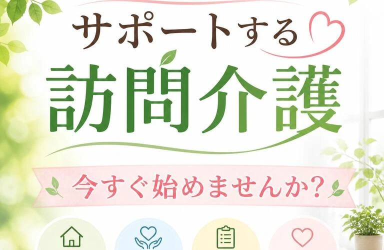 あなたの健康をサポートする訪問介護、今すぐ始めませんか？
