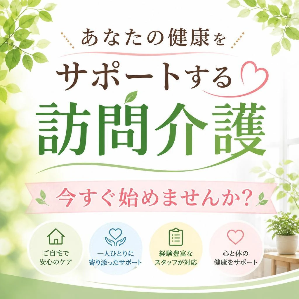 あなたの健康をサポートする訪問介護、今すぐ始めませんか？
