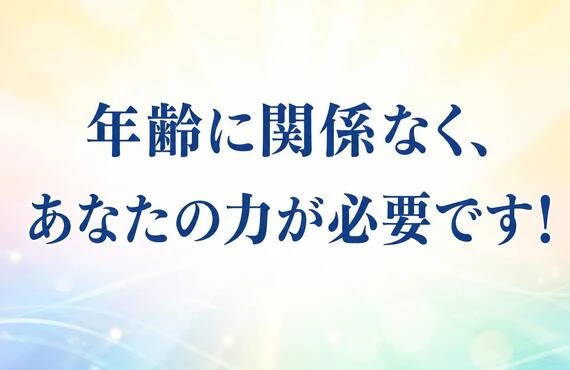 年齢に関係なく、あなたの力が必要です！