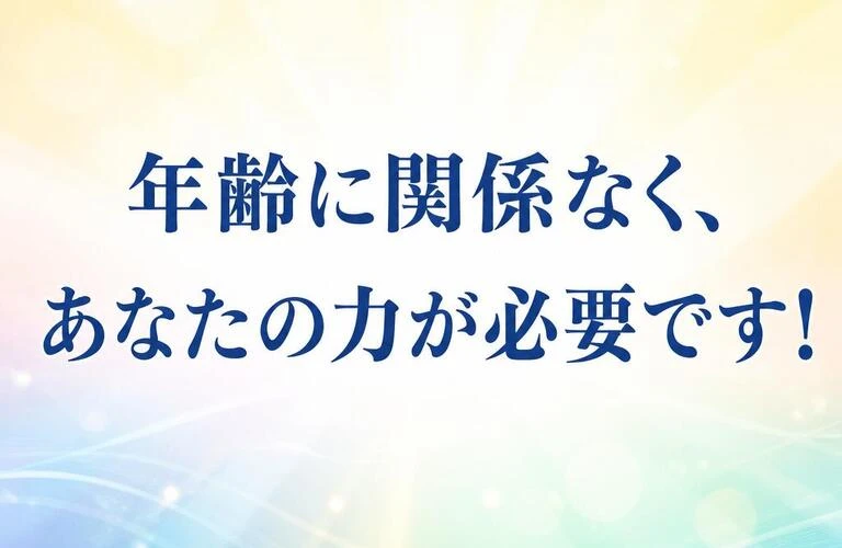 年齢に関係なく、あなたの力が必要です！