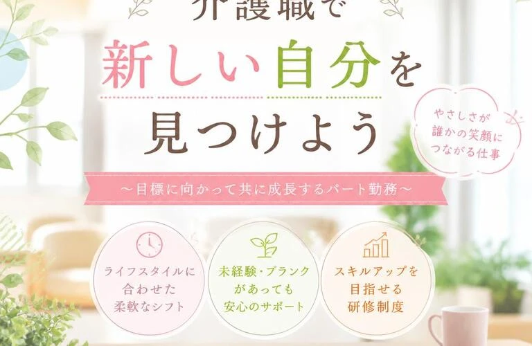 「介護職で新しい自分を見つけよう」〜目標に向かって共に成長するパート勤務〜