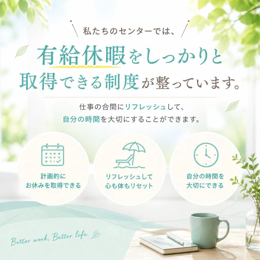 充実した有給休暇制度