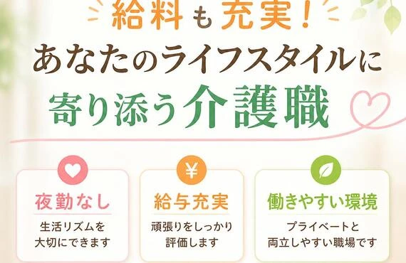 夜勤なしで安心、給料も充実！あなたのライフスタイルに寄り添う介護職