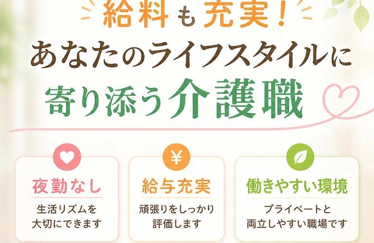 夜勤なしで安心、給料も充実！あなたのライフスタイルに寄り添う介護職