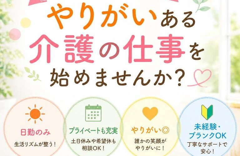 日勤のみで安心、やりがいある介護の仕事を始めませんか？
