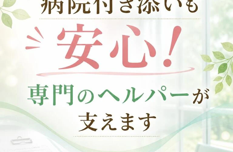 病院付き添いも安心！専門のヘルパーが支えます