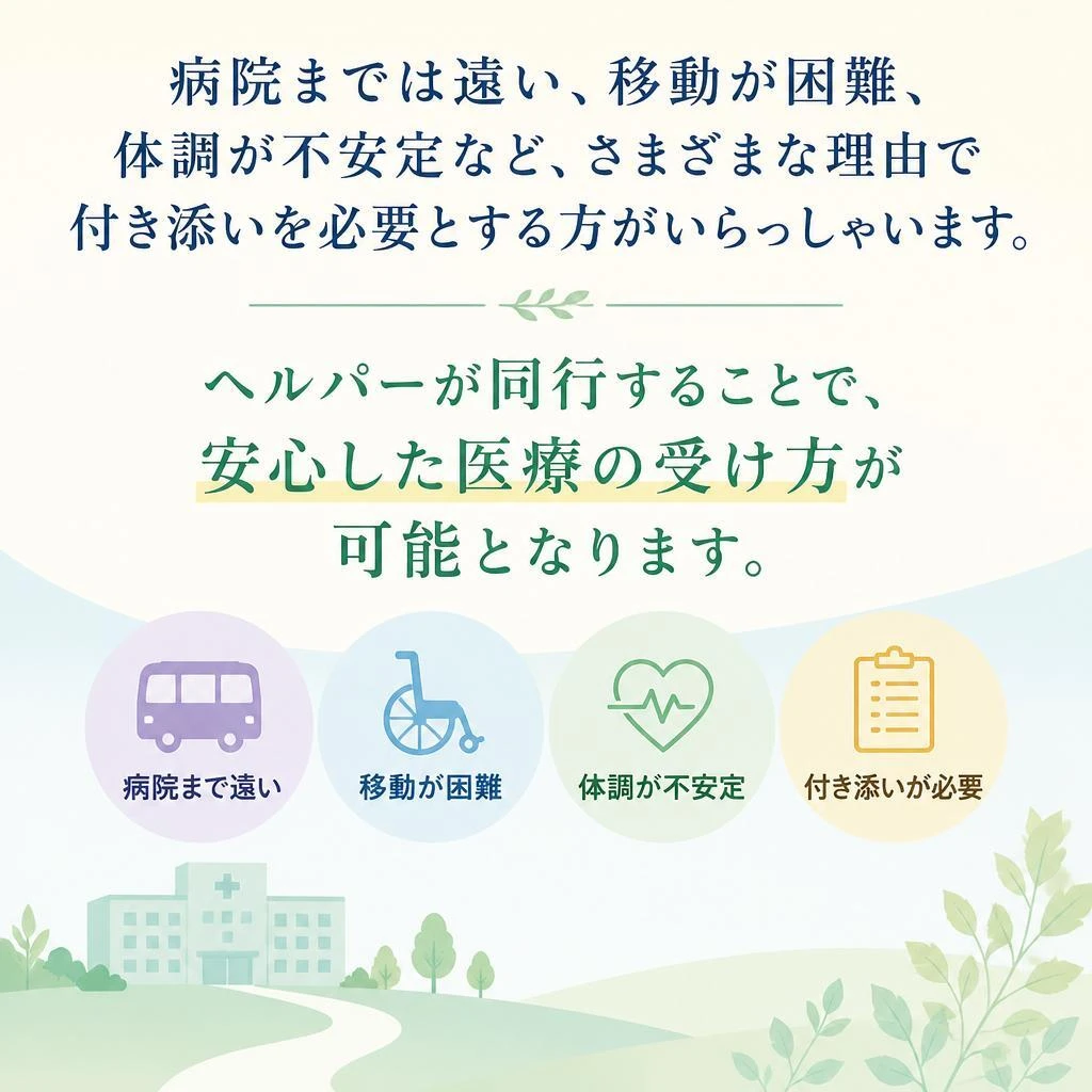 付き添いが必要な理由