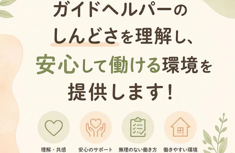 ガイドヘルパーのしんどさを理解し、安心して働ける環境を提供します！