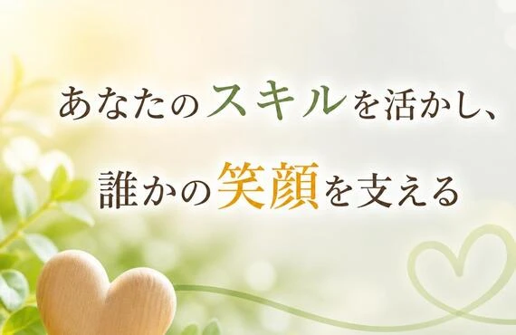 「あなたのスキルを活かし、誰かの笑顔を支える」