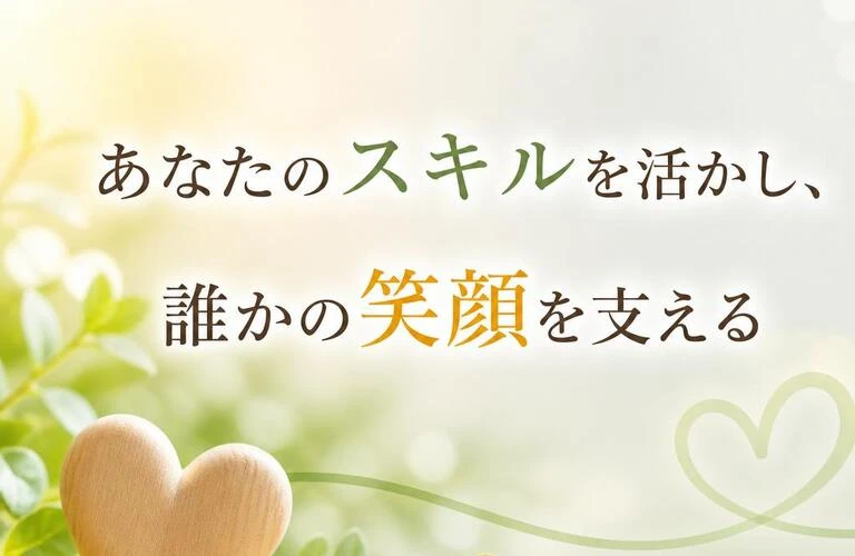 「あなたのスキルを活かし、誰かの笑顔を支える」