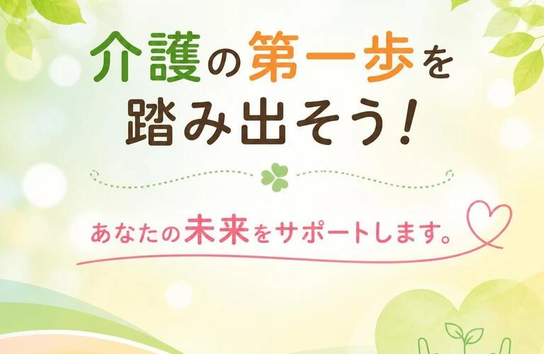 介護の第一歩を踏み出そう！あなたの未来をサポートします。