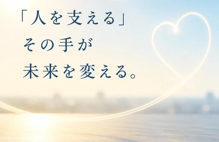 「人を支える」その手が未来を変える。