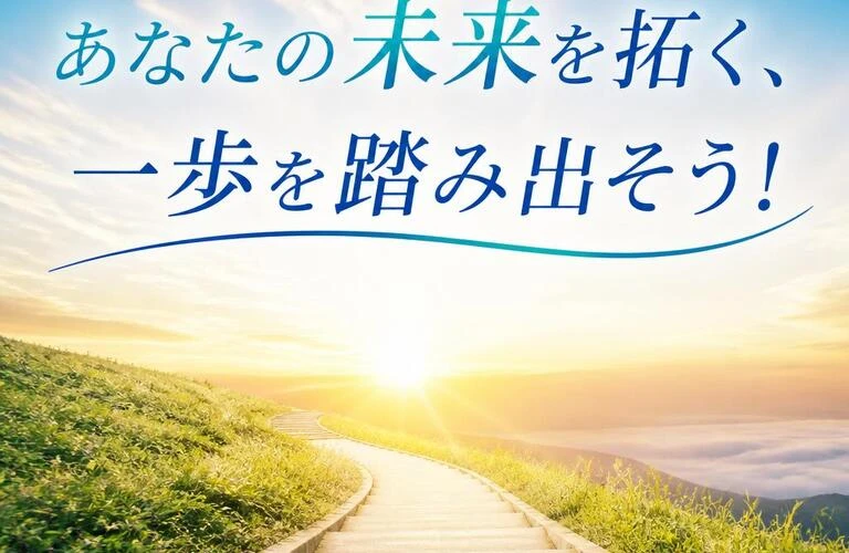 あなたの未来を拓く、一歩を踏み出そう！