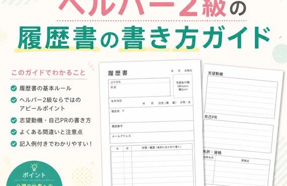 あなたの未来を切り開く！ヘルパー2級の履歴書の書き方ガイド
