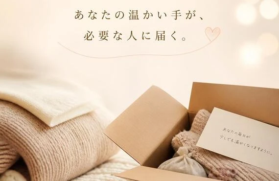 あなたの温かい手が、必要な人に届く。