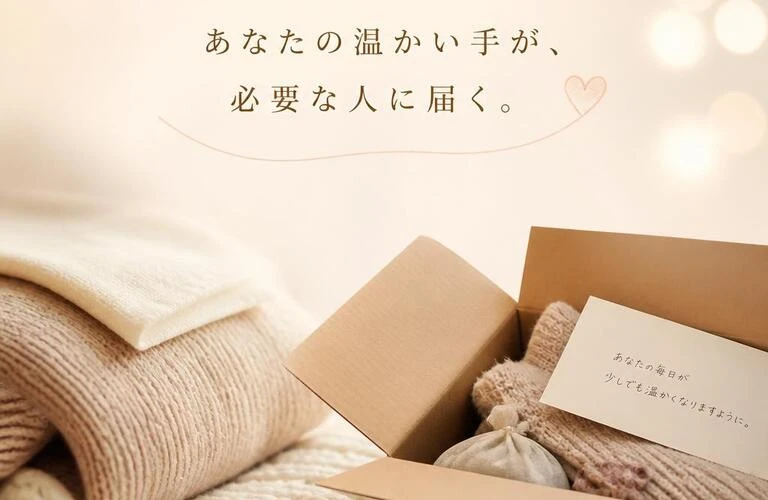 あなたの温かい手が、必要な人に届く。