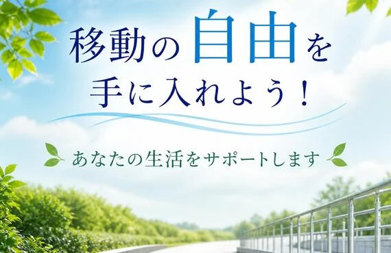 移動の自由を手に入れよう！あなたの生活をサポートします