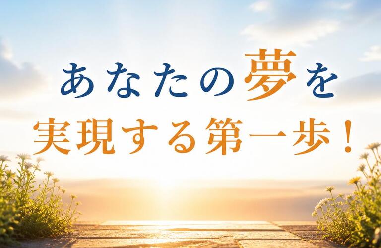 あなたの夢を実現する第一歩！