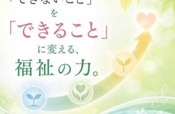「できないこと」を「できること」に変える、福祉の力。