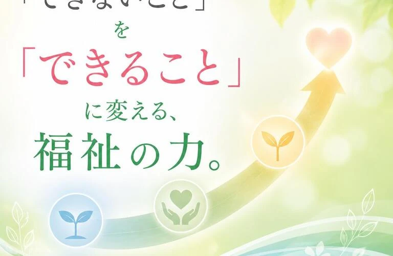 「できないこと」を「できること」に変える、福祉の力。