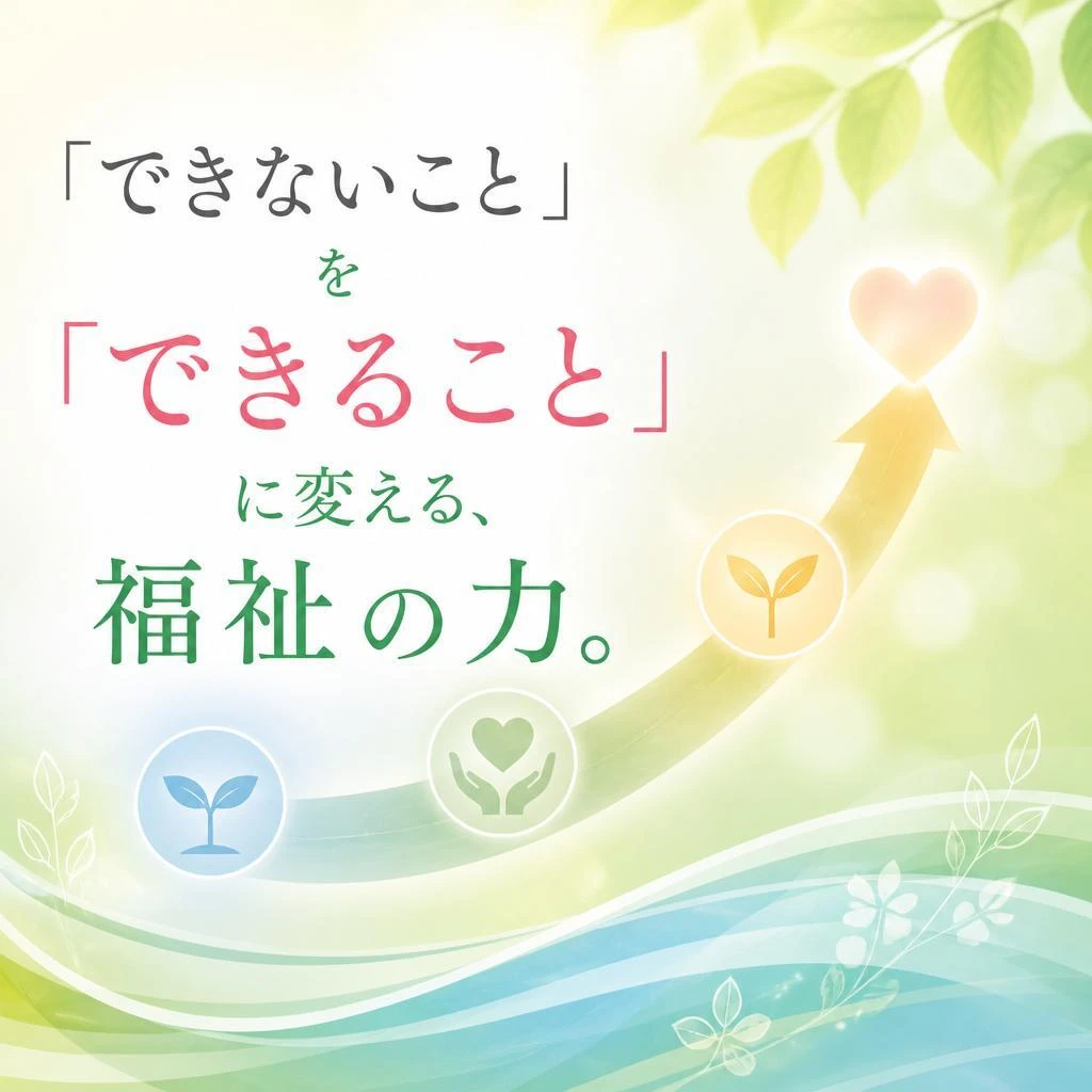 「できないこと」を「できること」に変える、福祉の力。