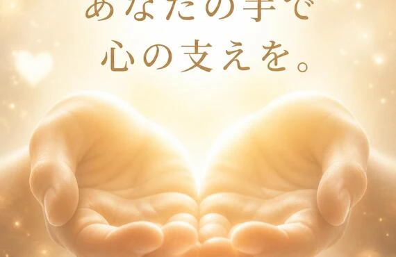 あなたの手で心の支えを。