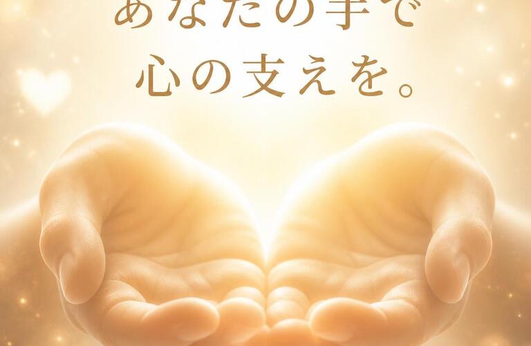 あなたの手で心の支えを。