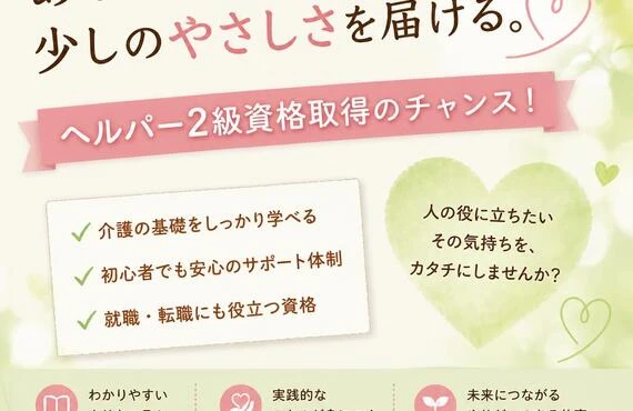 あなたの手で、少しのやさしさを届ける。ヘルパー2級資格取得のチャンス！