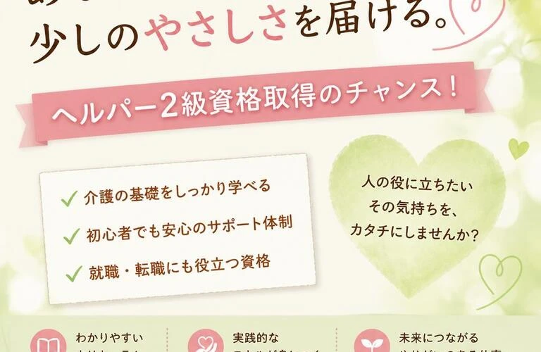 あなたの手で、少しのやさしさを届ける。ヘルパー2級資格取得のチャンス！