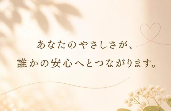 あなたのやさしさが、誰かの安心へとつながります。