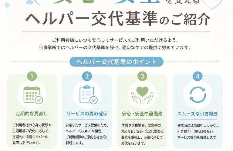 「安心・安全」を支えるヘルパー交代基準のご紹介