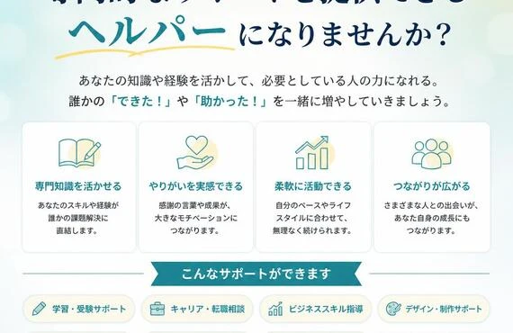 あなたも専門的なサポートを提供できるヘルパーになりませんか？