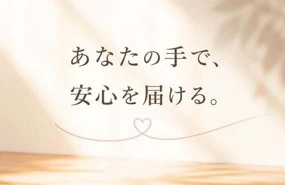 あなたの手で、安心を届ける。