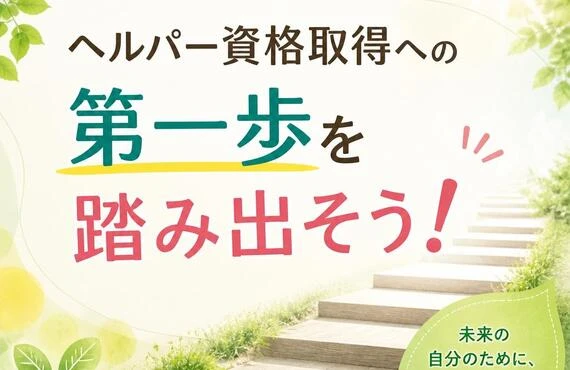 ヘルパー資格取得への第一歩を踏み出そう！